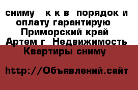 сниму 1 к.к.в, порядок и оплату гарантирую - Приморский край, Артем г. Недвижимость » Квартиры сниму   